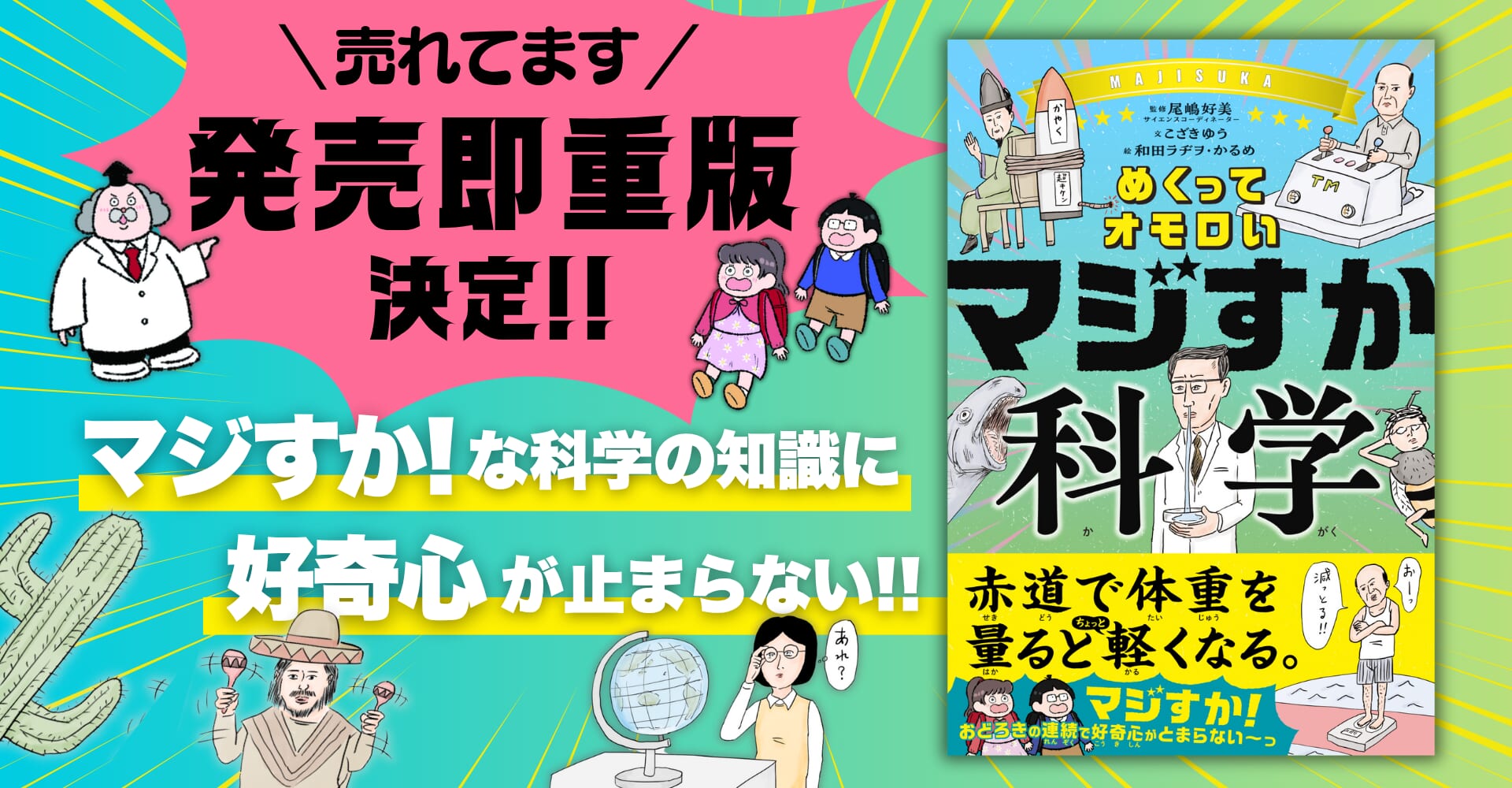 笑って読める科学児童書『めくってオモロい マジすか科学』が発売即