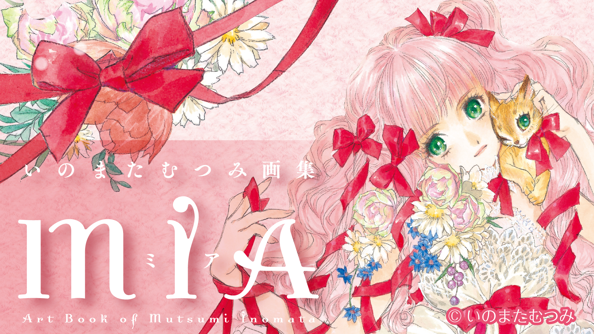 もはや言葉は要らない…『いのまたむつみ画集MIA』、重版出来