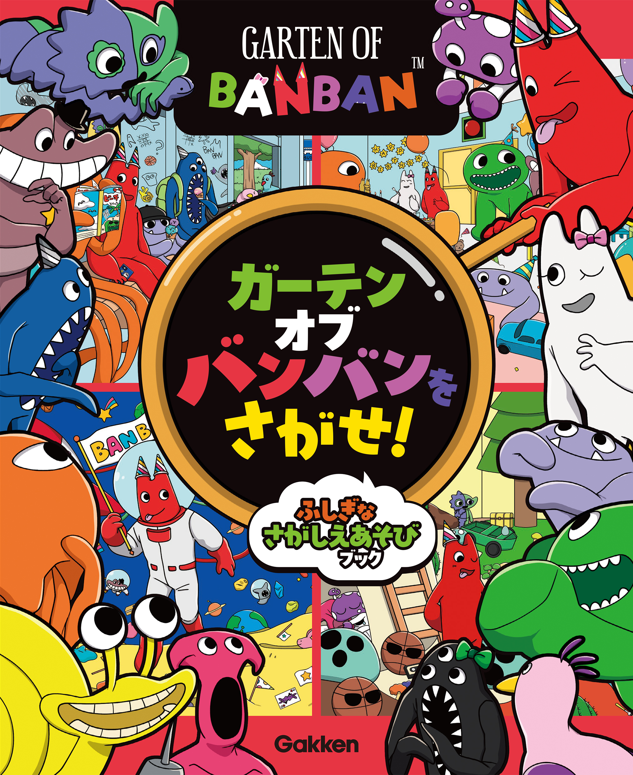 世界中で大人気のゲーム「ガーテンオブバンバン」のさがしえ遊びブック