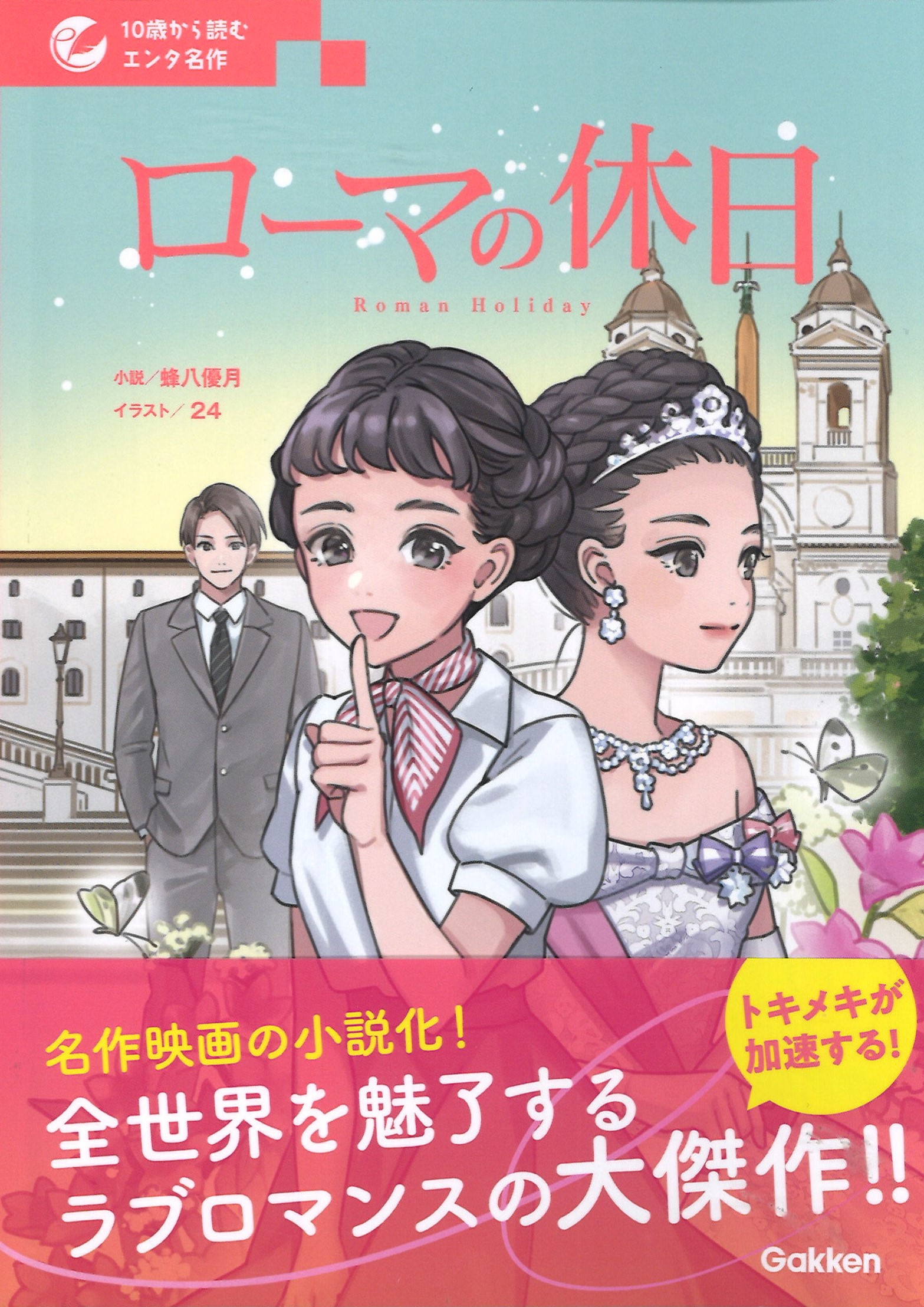 10歳から読むエンタ名作」シリーズ 『ローマの休日』が発売！ | （株