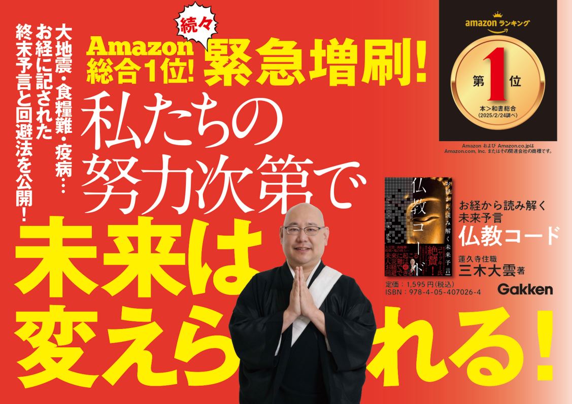 明るい未来を築くための「人生の攻略法」を語る『お経から読み解く未来