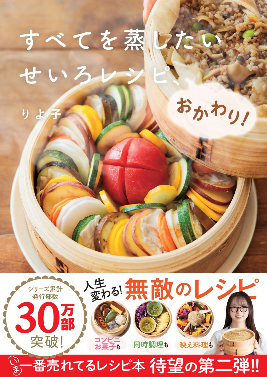 せいろブームの火付け役！いま一番売れているレシピ本の第二弾が発売