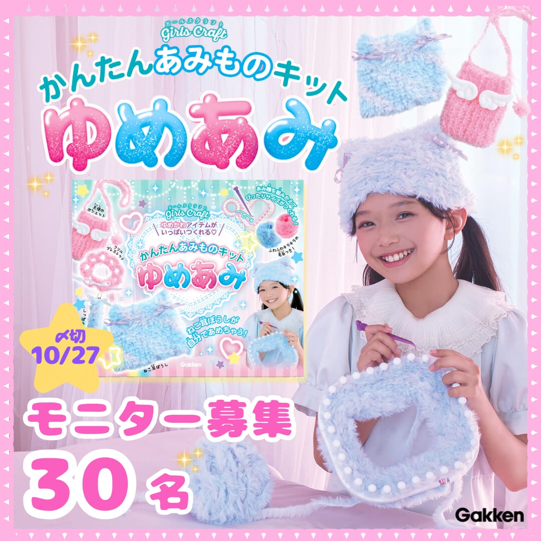 新刊発売記念！】『かんたんあみものキット ゆめあみ』モニター計30名