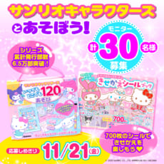 【サンリオシリーズ新刊発売＆増刷記念！】サンリオキャラクターズと一緒にあそべる！　大人気書籍2冊のモニター計30名様募集！　～2025/11/21（金）〆切