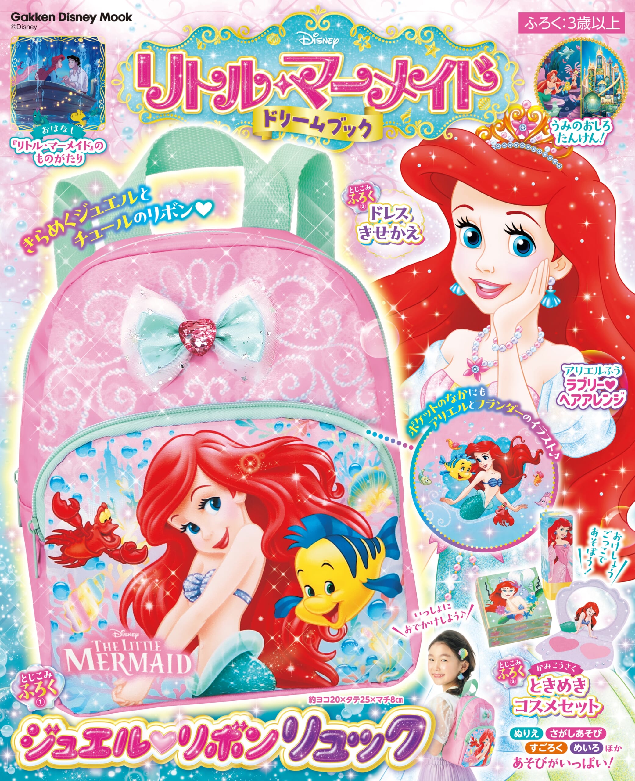 豪華付録はジュエル♥リボン リュック！『リトル・マーメイド ドリーム