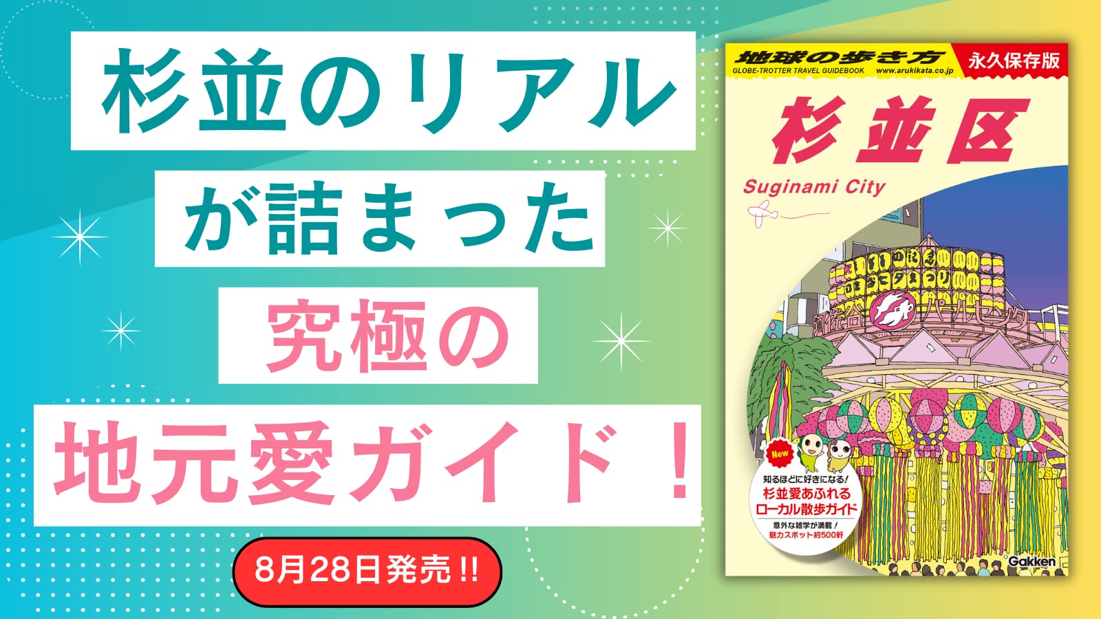 地元愛がぎゅっと詰まった『地球の歩き方 杉並区』が登場！ | （株