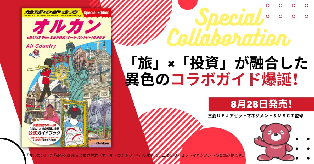 旅するように投資を学ぶ『地球の歩き方 オルカン』が新登場！ | （株