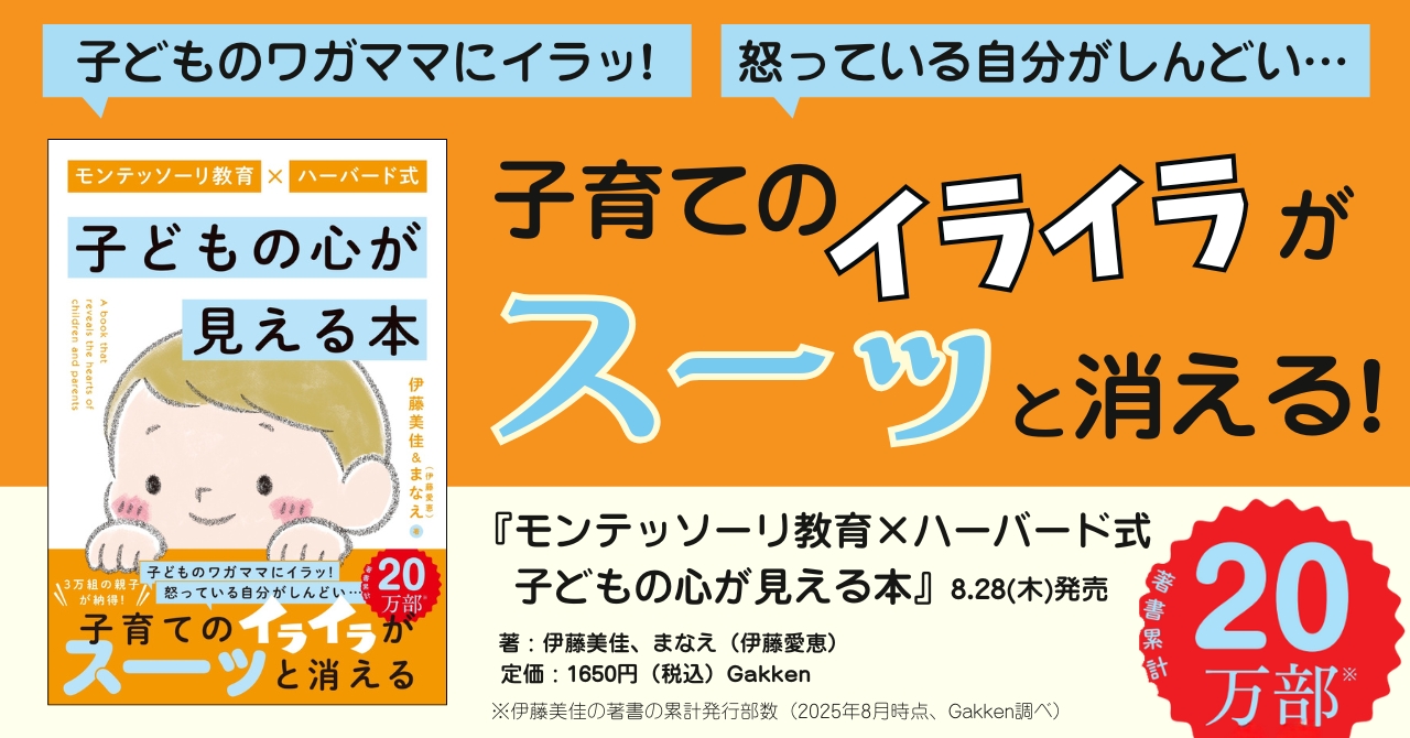 3万組の親子が納得！子育てのイライラがすーっと消える