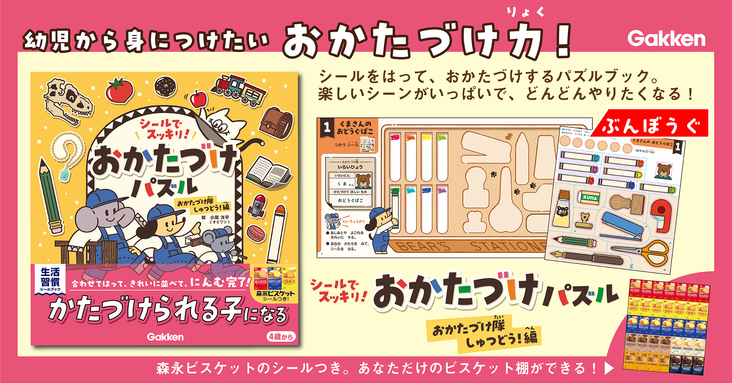 シールで楽しむ収納パズル！ スッキリ体験で「おかたづけ力」がつく