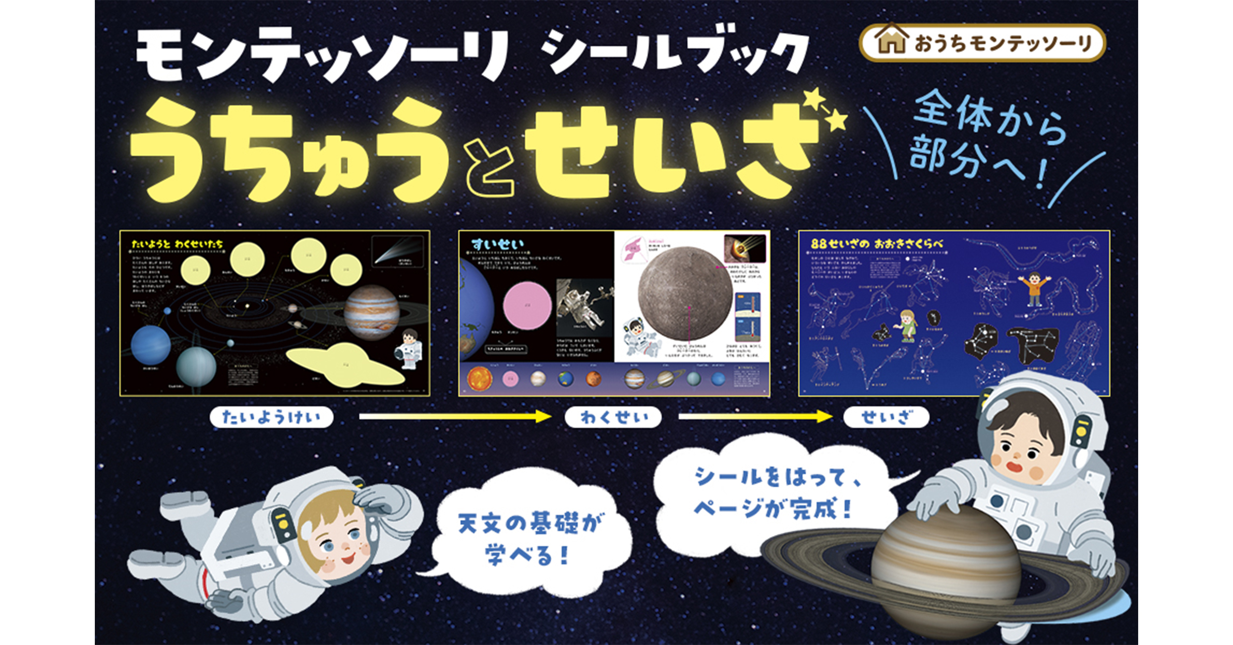 おうちモンテ】美麗な惑星・星座シールで幼児から学べる天文の基礎