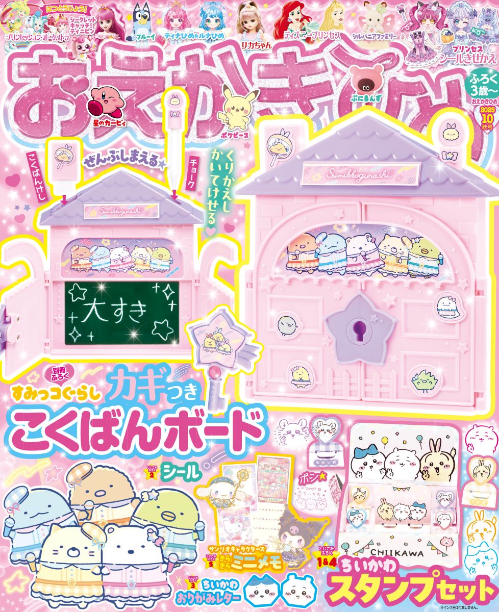 おえかきひめ10月号の付録は、「すみっコぐらし カギつきこくばん