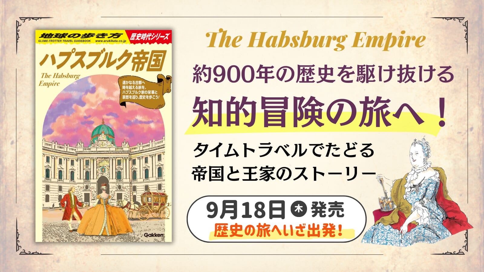 地球の歩き方 歴史時代シリーズ」より『ハプスブルク帝国』が登場