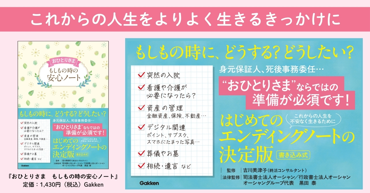 おひとりさま」急増時代に備える新定番！ 書くだけで安心の