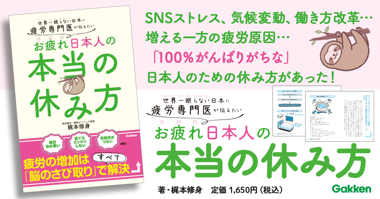 疲労研究の第一人者が「医学的かつ科学的に正しい、真の疲労回復法」を