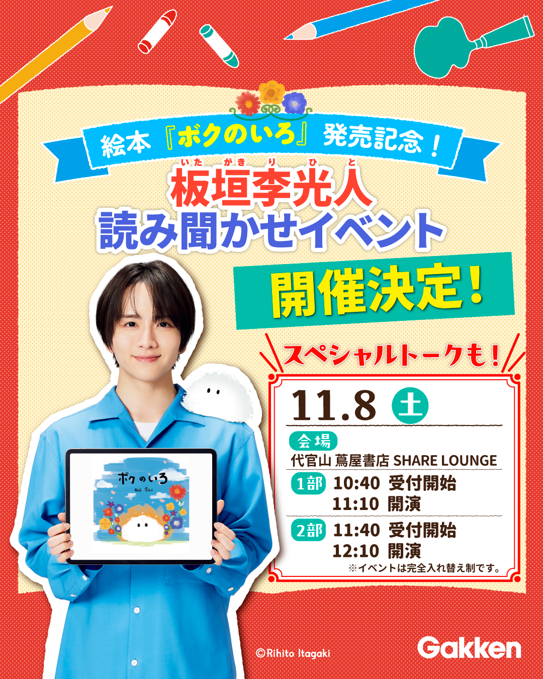 俳優・板垣李光人の絵本刊行記念イベントを開催決定！ | （株）Gakken