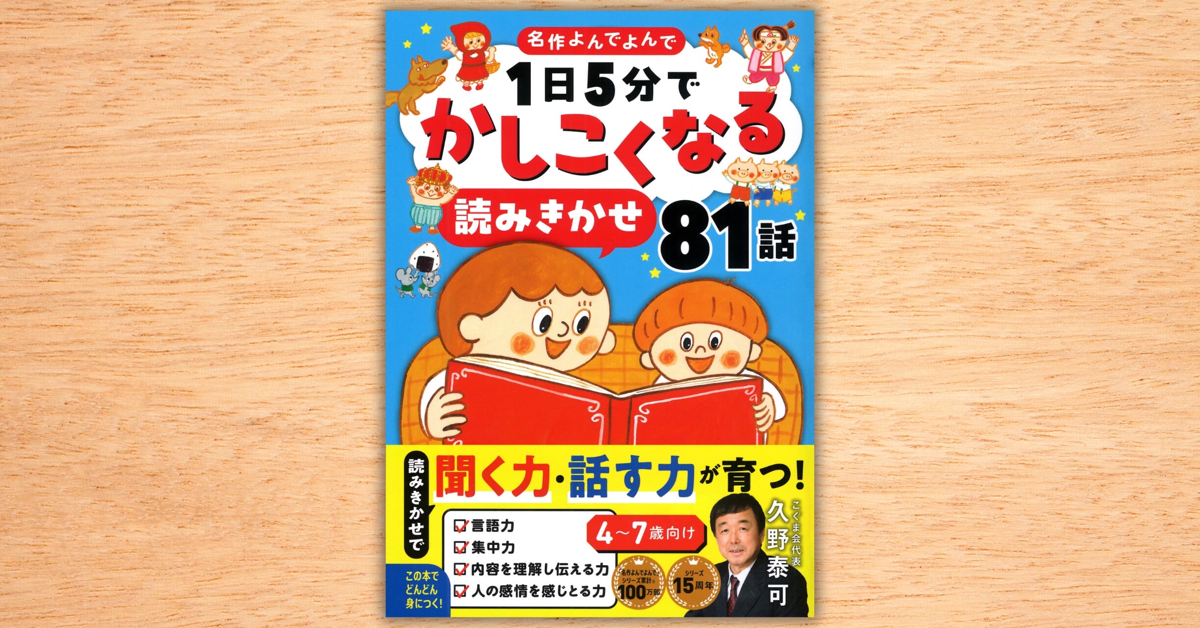 累計100万部のシリーズより、こぐま会監修の