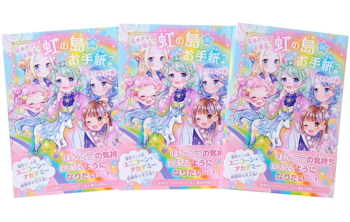 本当の気持ちをいえるようになりたい…！『虹の島のお手紙つき』新刊