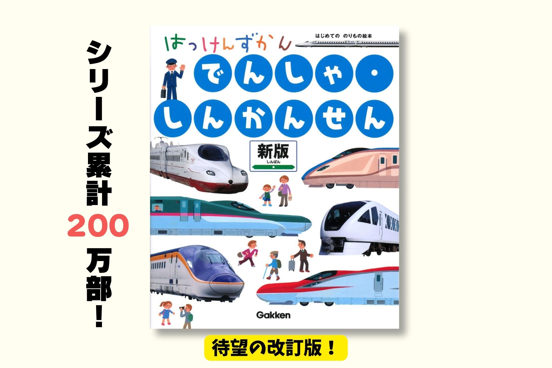 電車好きのお子さん必見！大人気のしかけ図鑑がリニューアル！ | （株