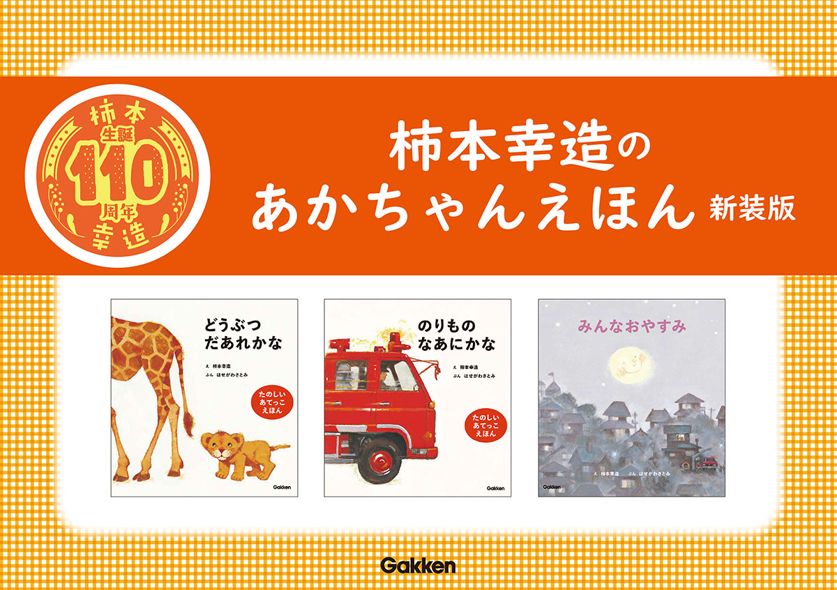 柿本幸造 生誕110年】 絵本画家・柿本幸造のあかちゃんえほんが新装版