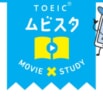 累計50万部突破の「ムビスタ」シリーズに、待望のTOEIC　L＆R TEST対策版が登場！