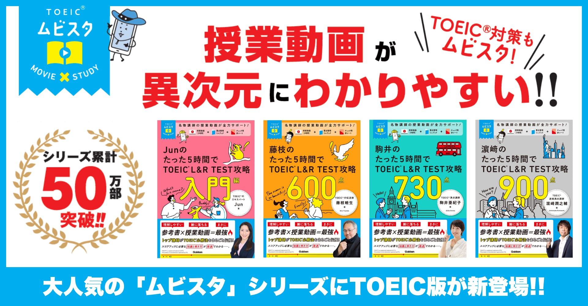 累計50万部突破の「ムビスタ」シリーズに、待望のTOEIC L＆R TEST対策