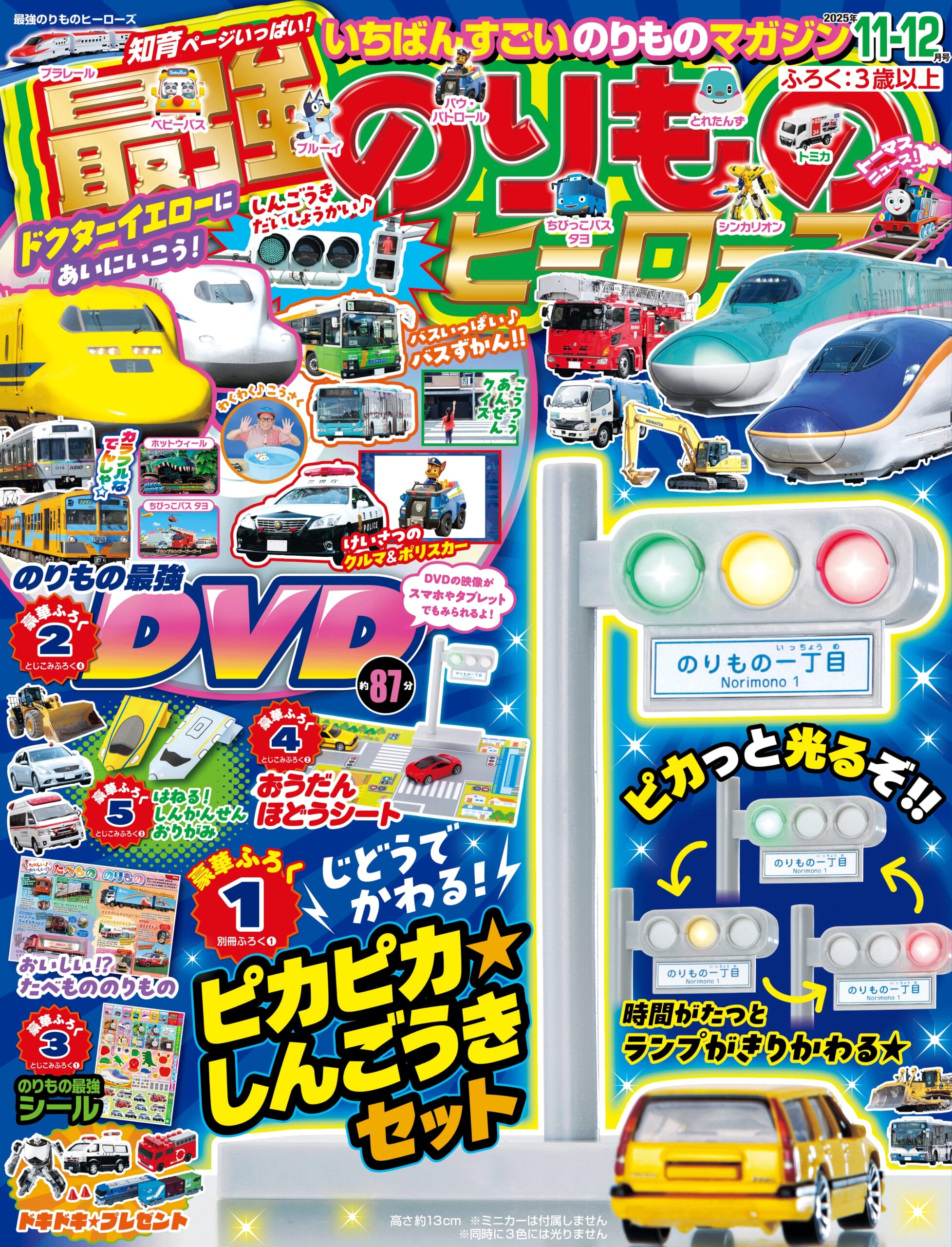 光る信号機おもちゃが付録！最強のりものヒーローズ11-12月号が発売
