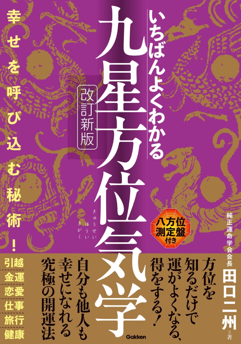 気学　方位術　新用気術 あなたの運勢を開く　方位占い　易占い 本 気学 方位術 新用気術 あなたの運勢を開く 方位占い