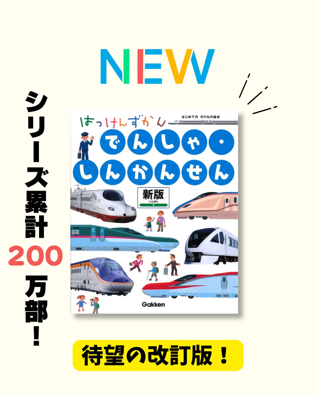 電車好きのお子さん必見！大人気のしかけ図鑑がリニューアル！ | （株