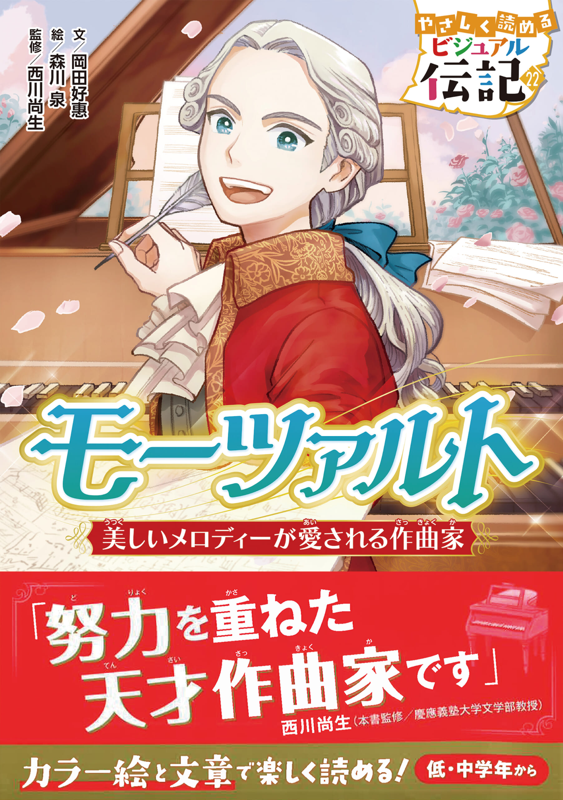 もうすぐ生誕270周年】伝記読み物シリーズから「モーツァルト」が発売