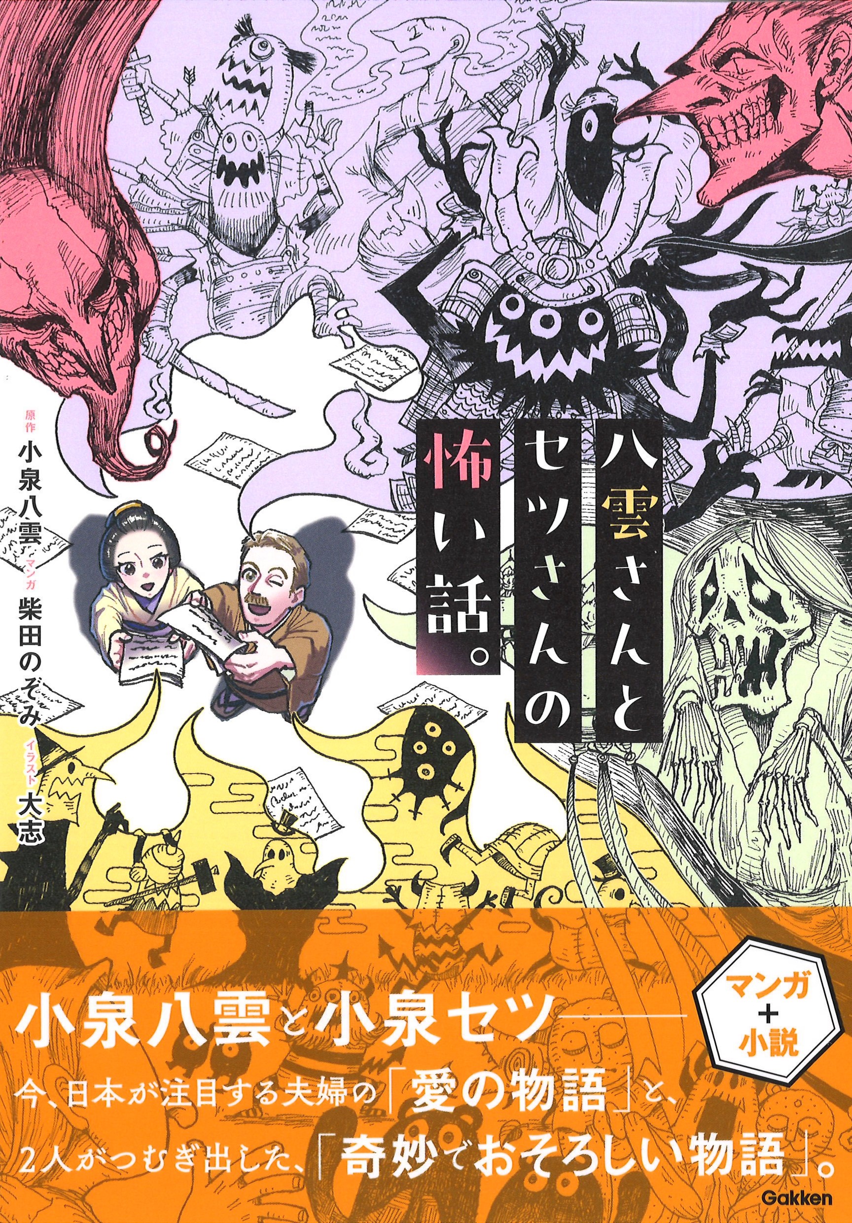 八雲さんとセツさんの怖い話。』発売！ 動画も公開!! | （株）Gakken