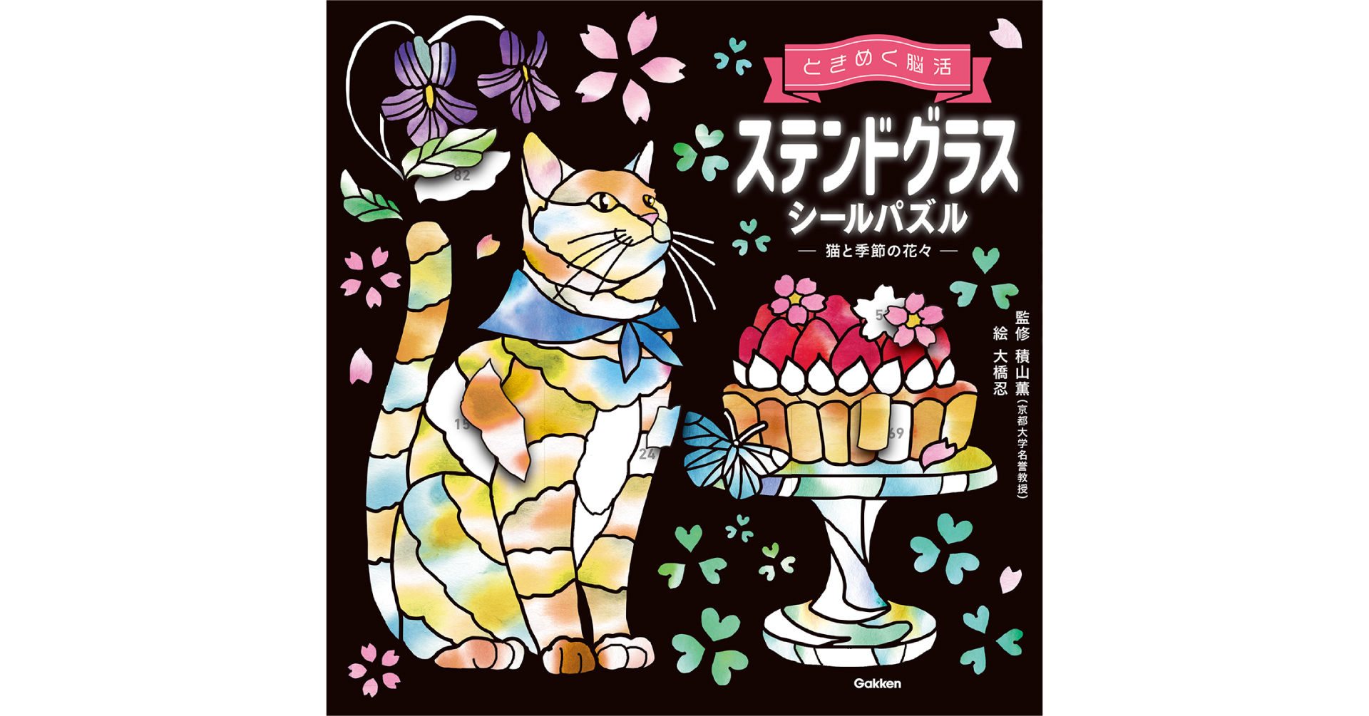 気軽に始めるアートな脳活 『ステンドグラスシールパズル』大人向け第2