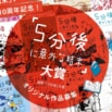 「５分後に意外な結末」大賞　各賞受賞作品発表!!!