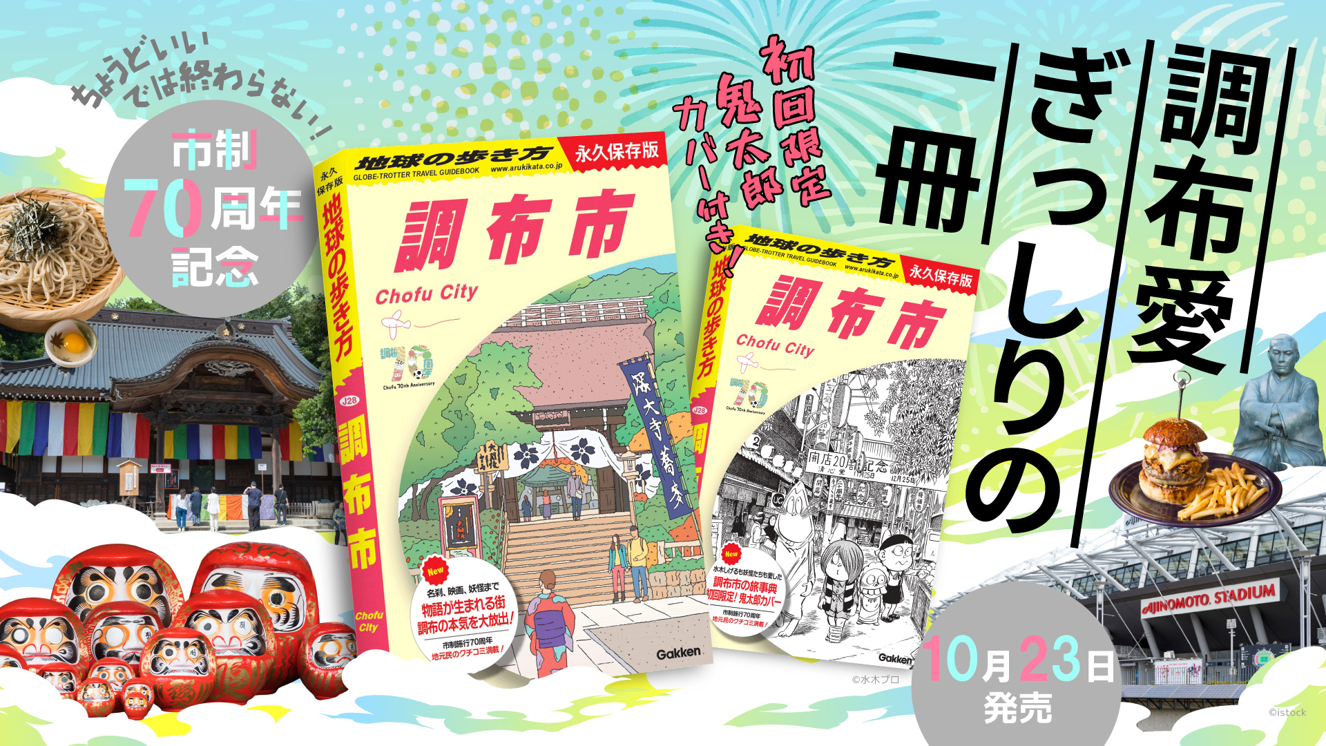 地球の歩き方 調布市』が発売！ 初回限定の鬼太郎カバーも注目 | （株