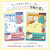 サンリオキャラクターズと英検の勉強ができる!「シナモロールと英検3級」「ポムポムプリンと英検4級」が新発売