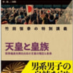 竹田恒泰が日本の皇室を総解説した「天皇と皇族」の教養書が登場