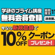＼期間限定キャンペーン実施中！／ 「学研プライムゼミ」無料会員に新規登録で、講座受講料10％OFFクーポンをプレゼント！