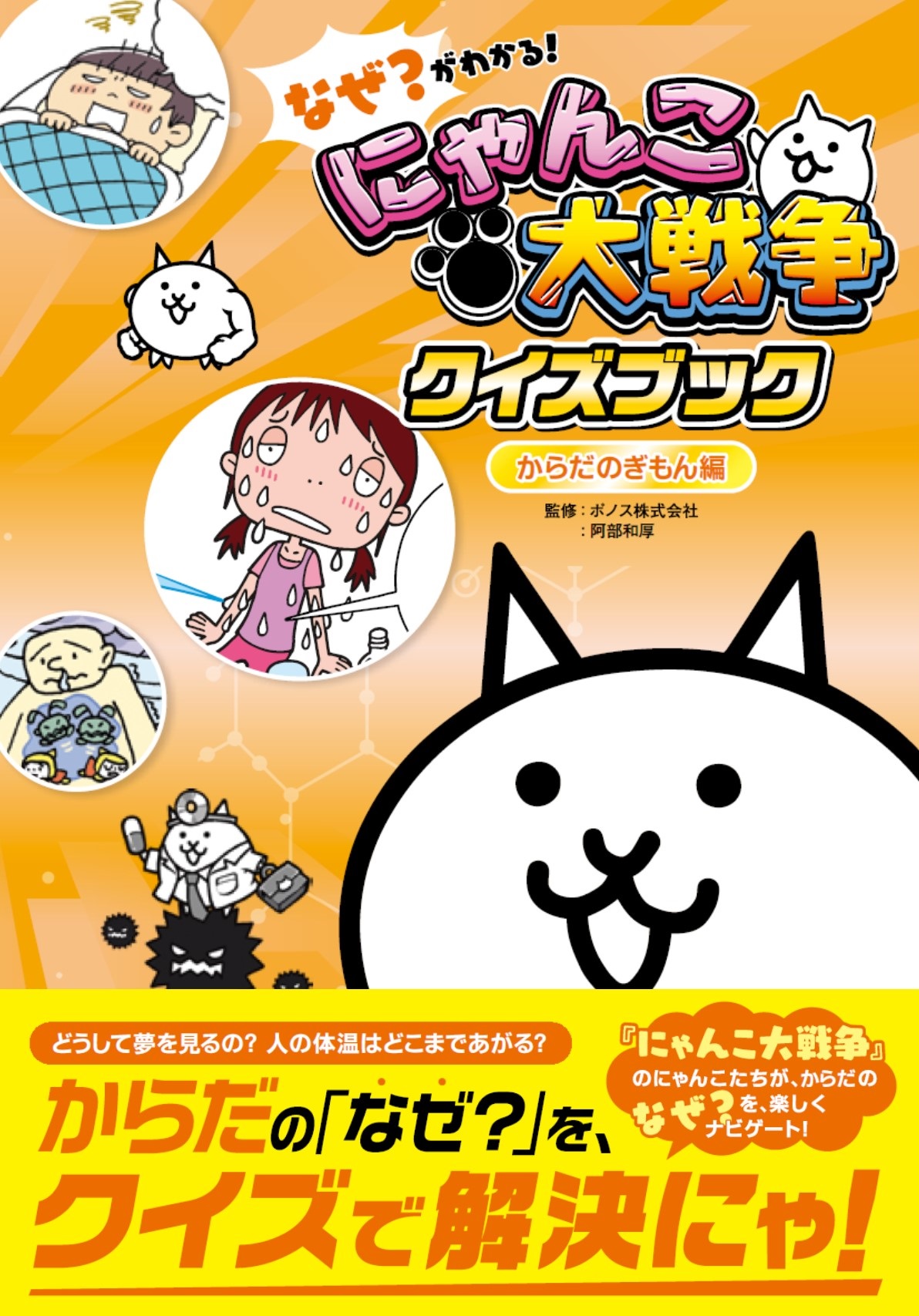 なぜ？がわかる！にゃんこ大戦争クイズブック～からだのぎもん編