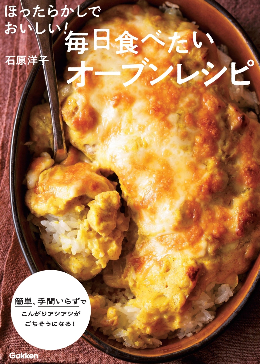 78歳・料理研究家歴50年の石原洋子先生が「実はカンタンなオーブン料理