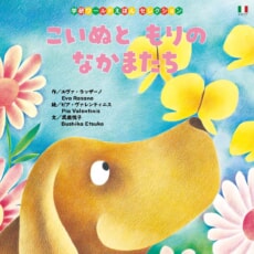 「学研ワールドえほんセレクション」電子版の第二弾11冊を配信開始！