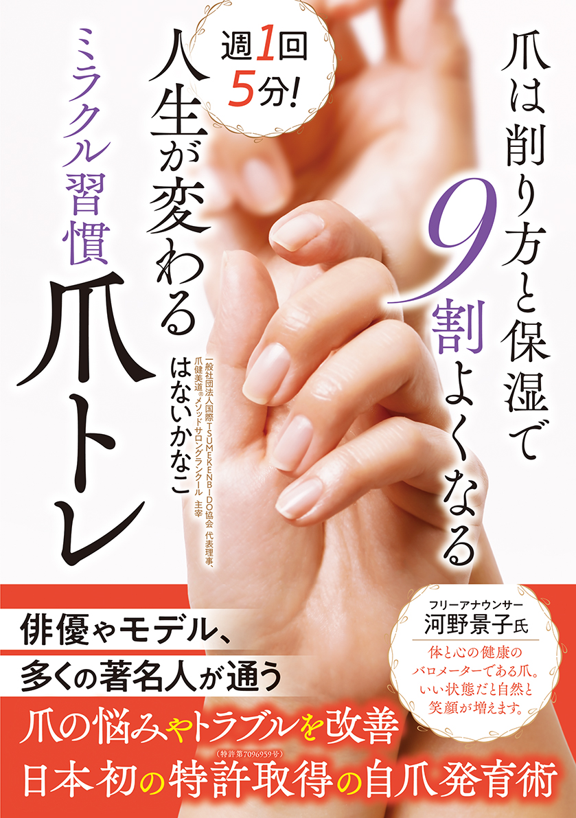 フリーアナウンサー・河野景子さん推薦！約12万人の爪を育ててきた著者