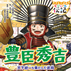 『やさしく読める　ビジュアル伝記　豊臣秀吉』が発売！　弟の秀長も大活躍。