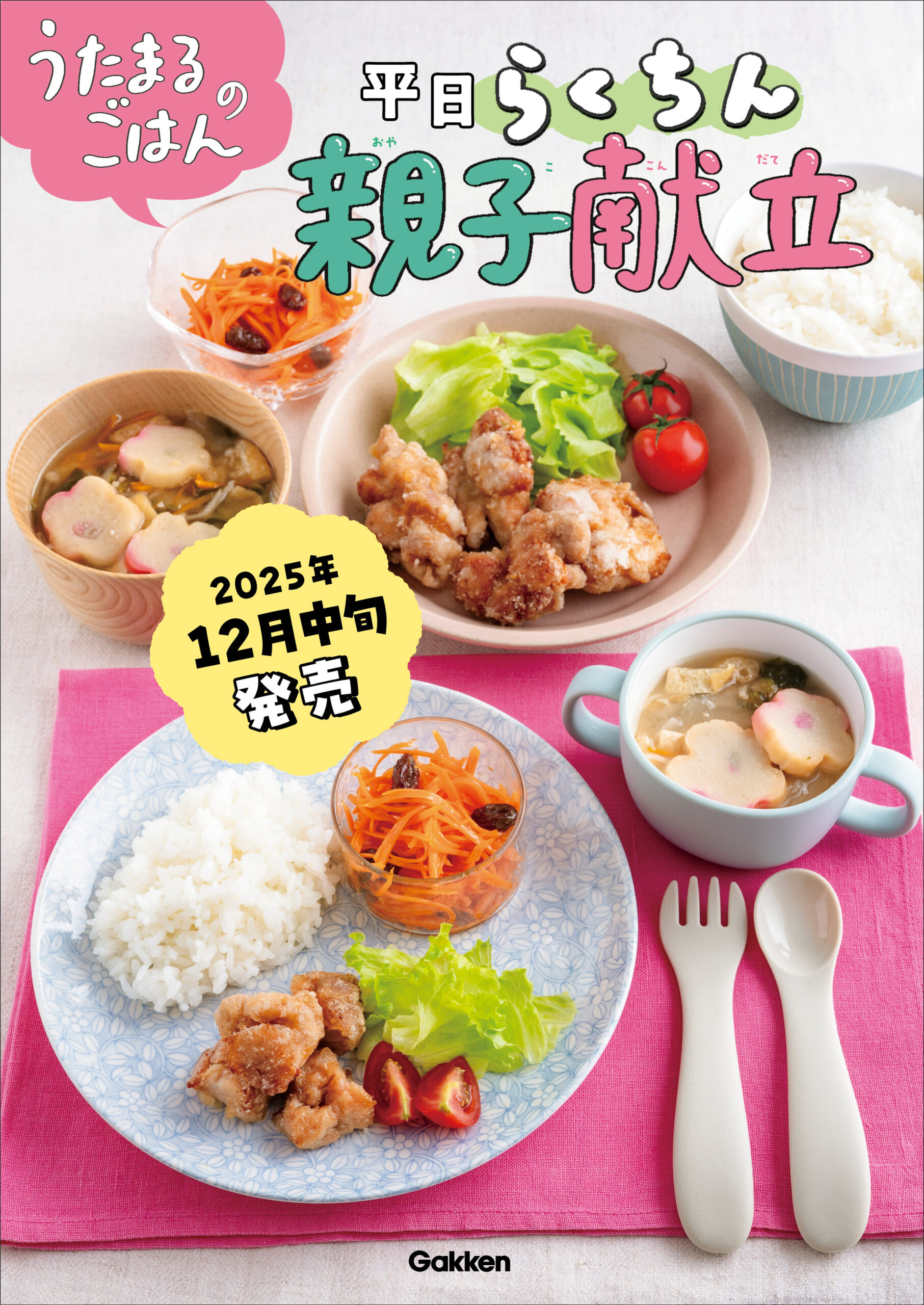 著書累計45万部突破】離乳食・幼児食で大人気のうたまるごはんシリーズ