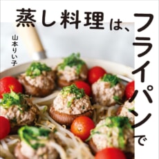フライパンひとつで完成！　大ブームの「蒸し料理」をもっと手軽に楽しむ新レシピ本が発売