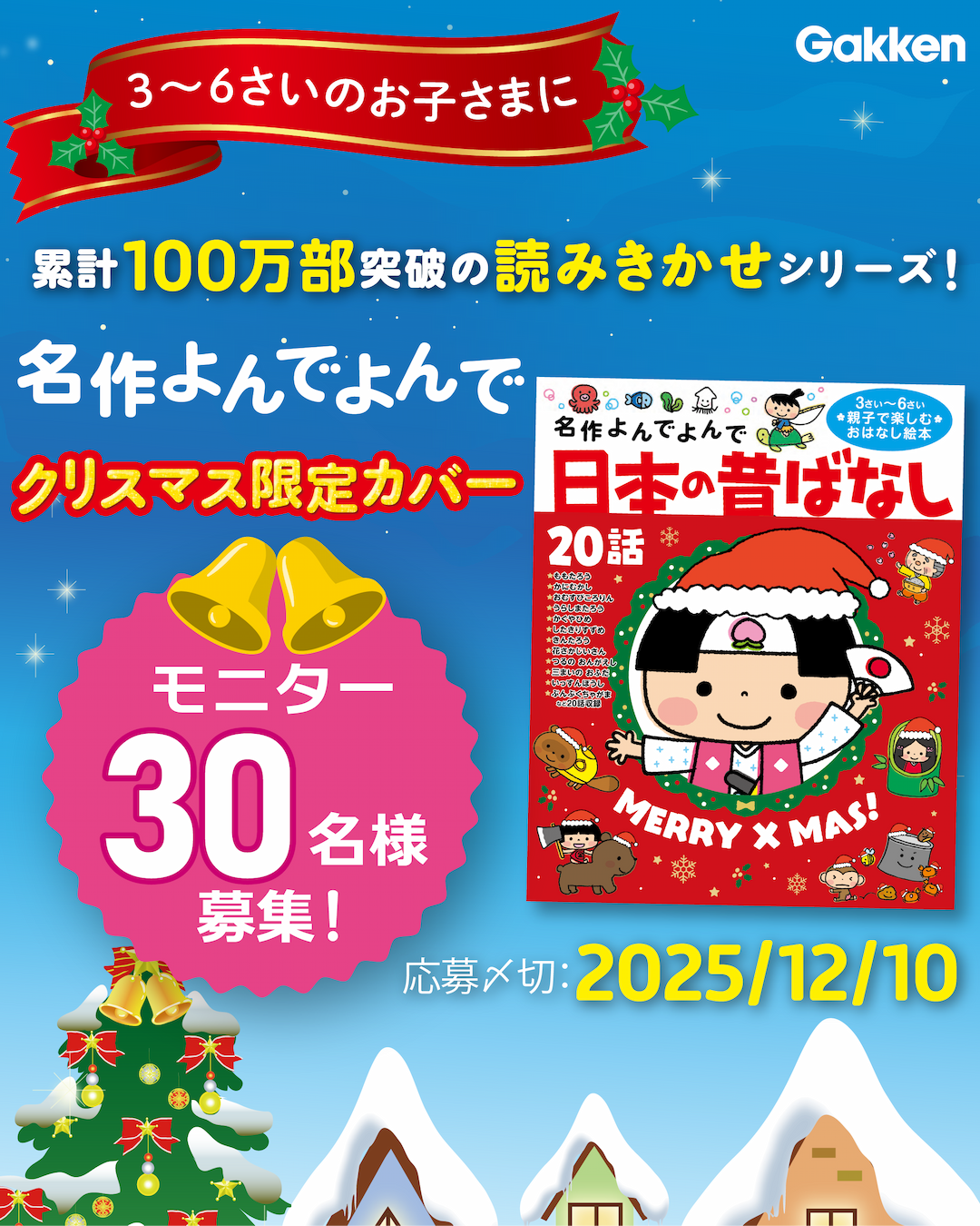 累計100万部の読み聞かせ本「名作よんでよんで」シリーズ モニター計30