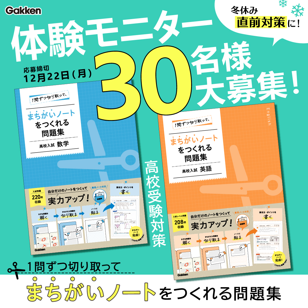 モニター30名募集】「まちがいノート」で高校入試対策！締切12/22（月