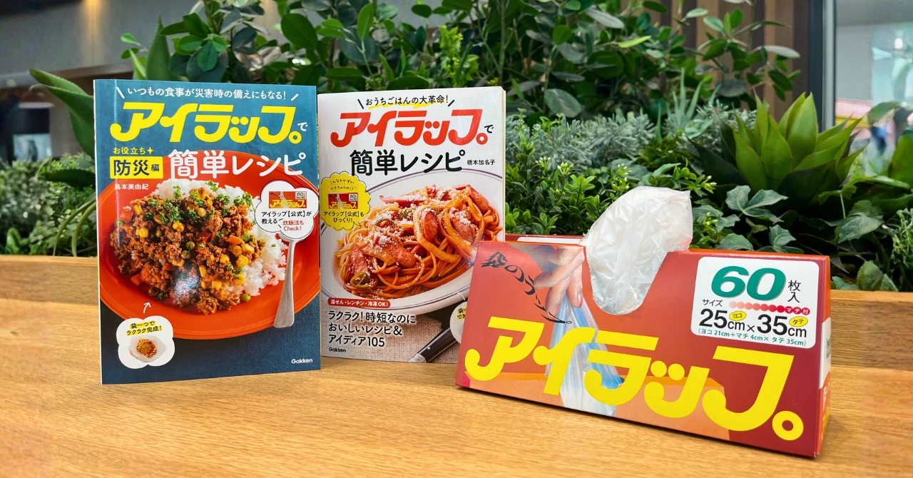【災害時に役立つ】”アイラップ”を使った「ポリ袋調理レシピ」&防災テクニック