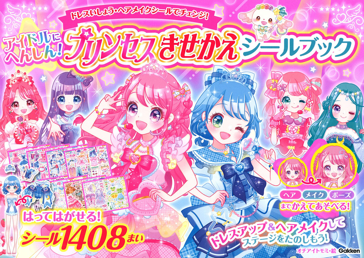 人気シールブックシリーズの新刊は 