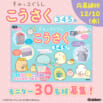 【モニター30名様募集!】すみっコぐらしのこうさくドリル発売記念SNSキャンペーン ~2025/12/10 〆切