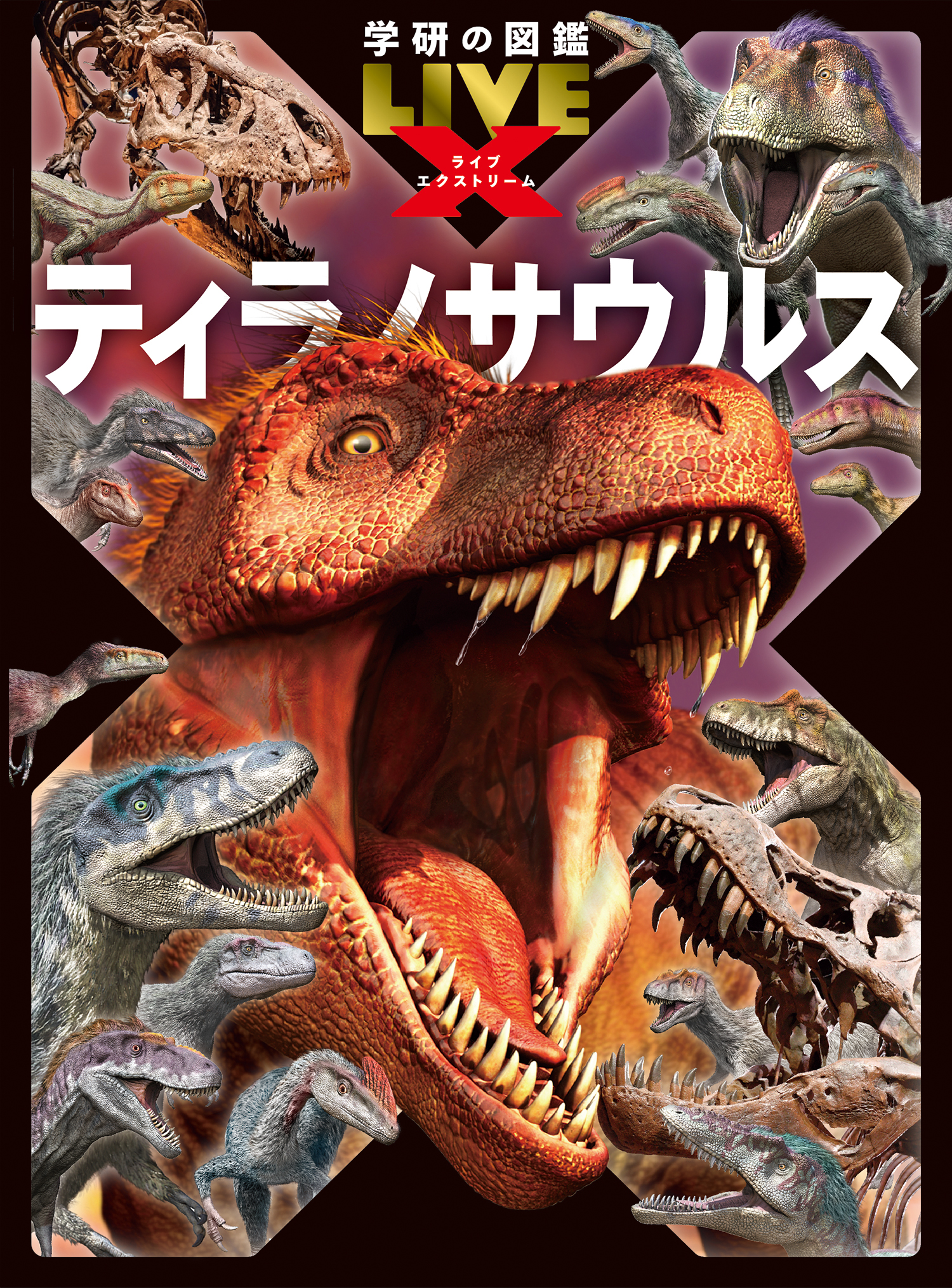 恐竜王”ティラノサウルスの超パワーを徹底解説する図鑑。 | （株