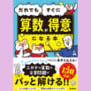 【人気爆発！ 発売前に重版決定】算数界の伝道師あきとんとん氏の”魔法の授業”で、だれでも！ すぐに！ 算数が得意になる！